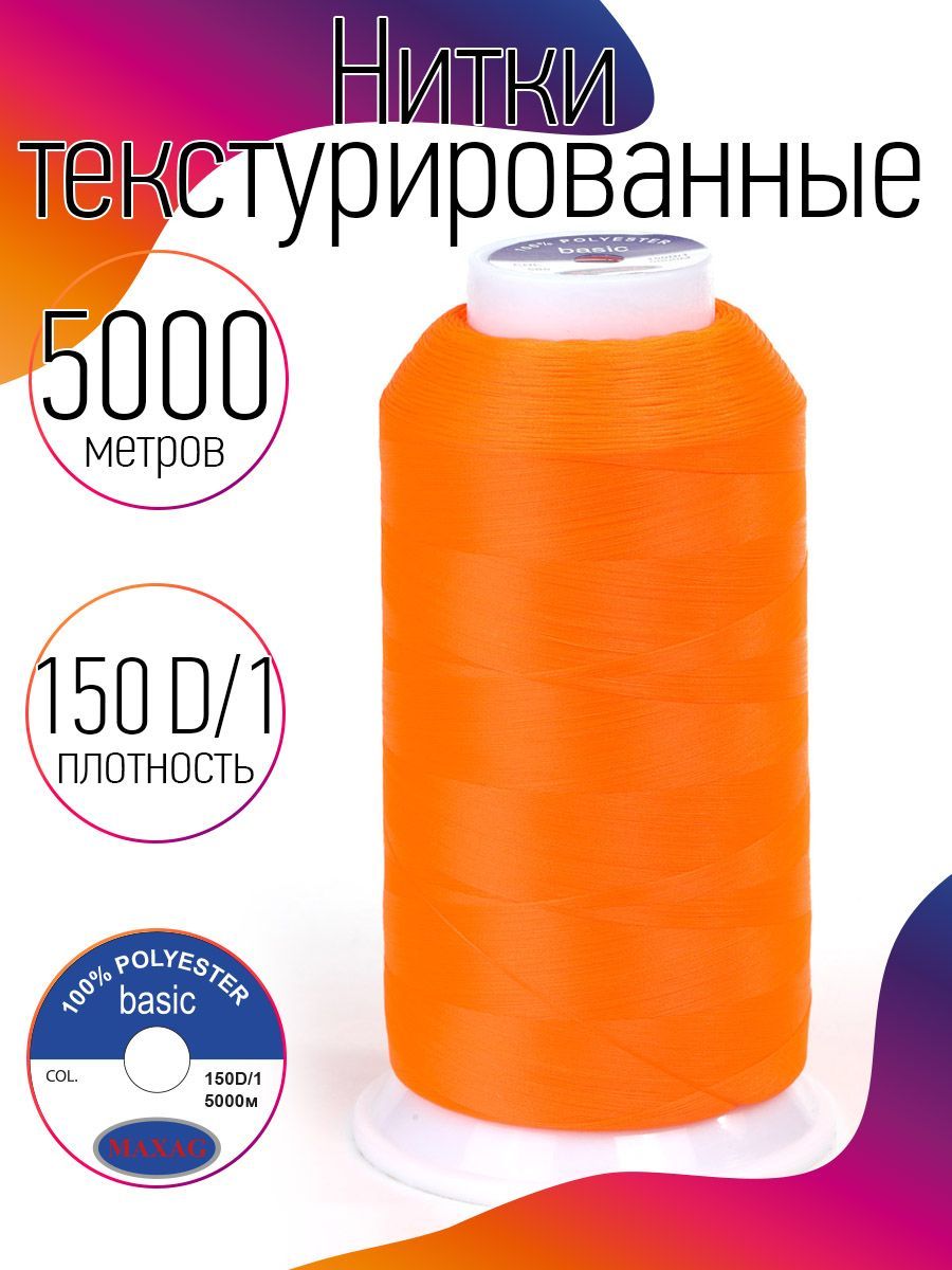 НиткитекстурированныедляоверлоканекрученыеMAXagbasicдлина5000м150D/1п/эоранжевый(неон)