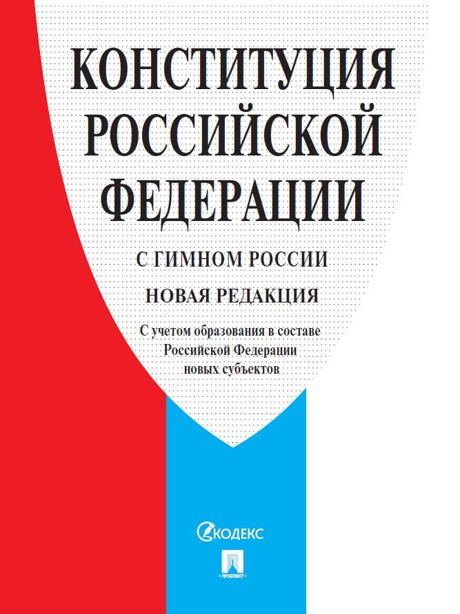 Конституция РФ (с гимном России). С учетом образования в составе РФ новых субъектов. | Constitution of the Russian Federation with National Anthem - Ozon image 3