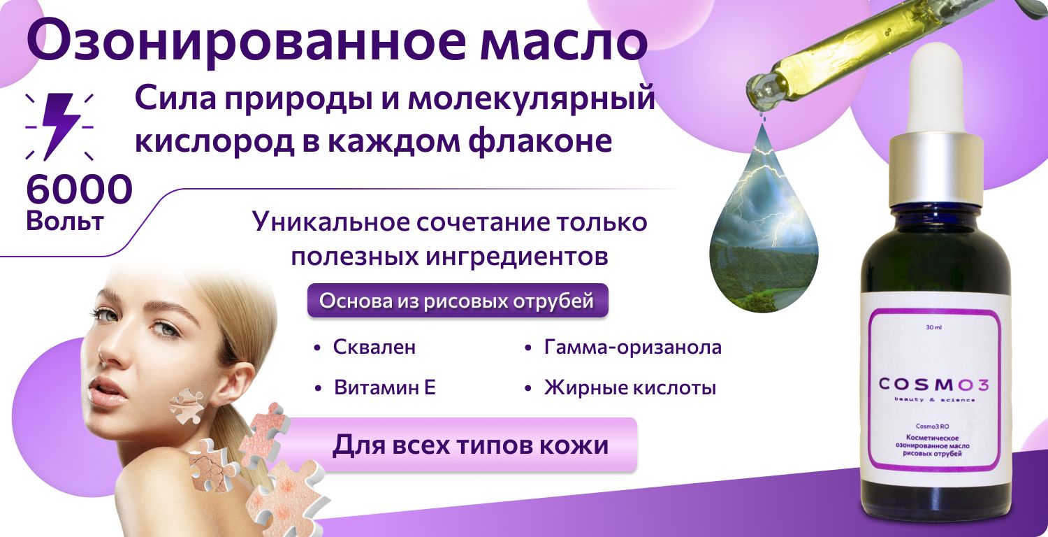 Увлажняющее косметическое озонированное масло рисовых отрубей COSMO3 RO ...