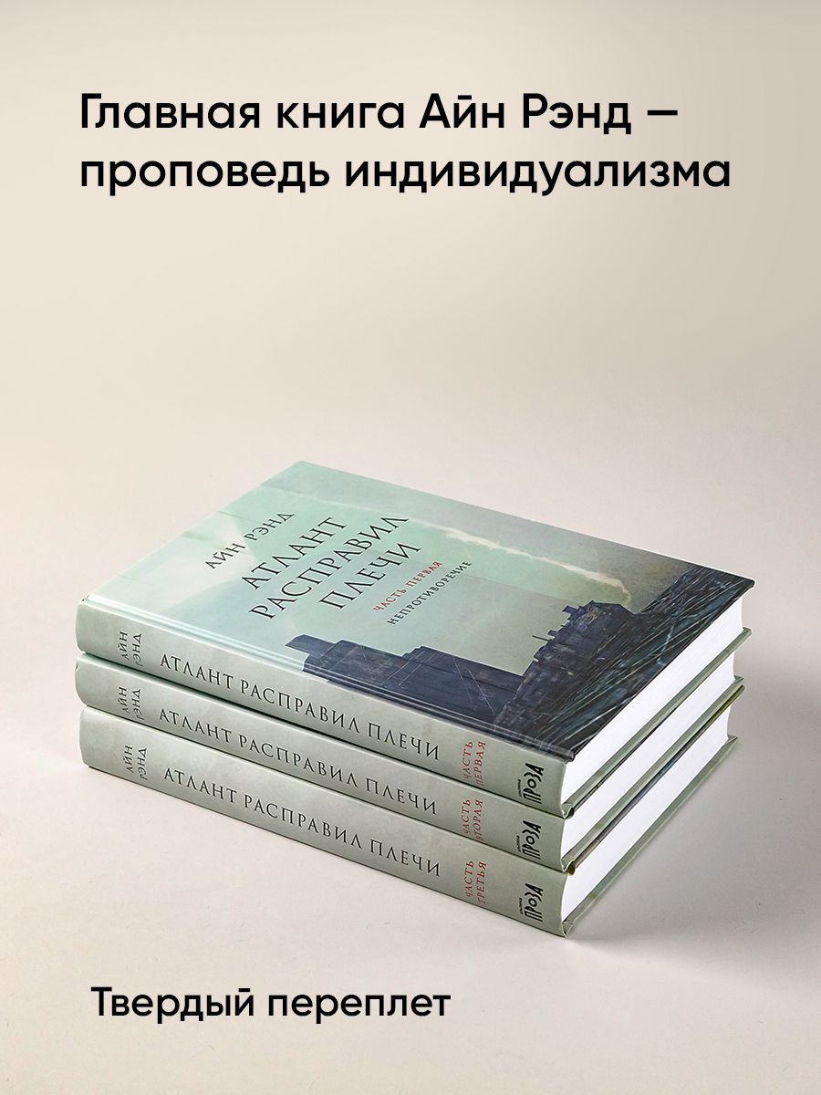 Атлант расправил плечи. Комплект в 3-х книгах. Книга 1: Непротиворечие. Книга 2: Или-или. Книга 3: А есть А | Atlas Shrugged. 3-Book Set: Book 1: Non-Contradiction. Book 2: Either-Or. Book 3: A Is A - Ozon image 1