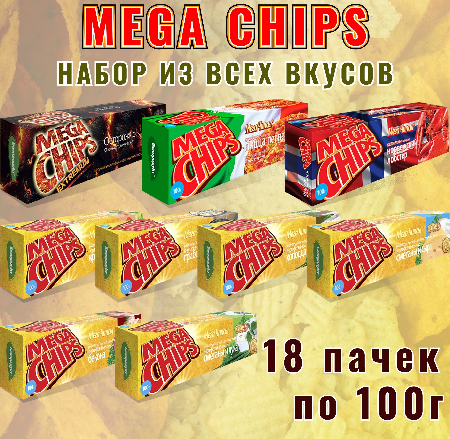 MEGA CHIPS набор всех 9 вкусов по 100г(по 2 пачки каждого) купить