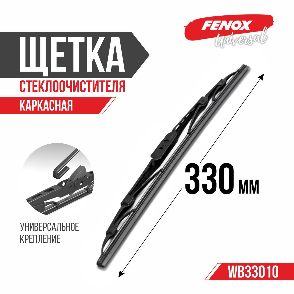 Щетка ст/очист. 330 мм каркасная (FENOX) (WB33010)