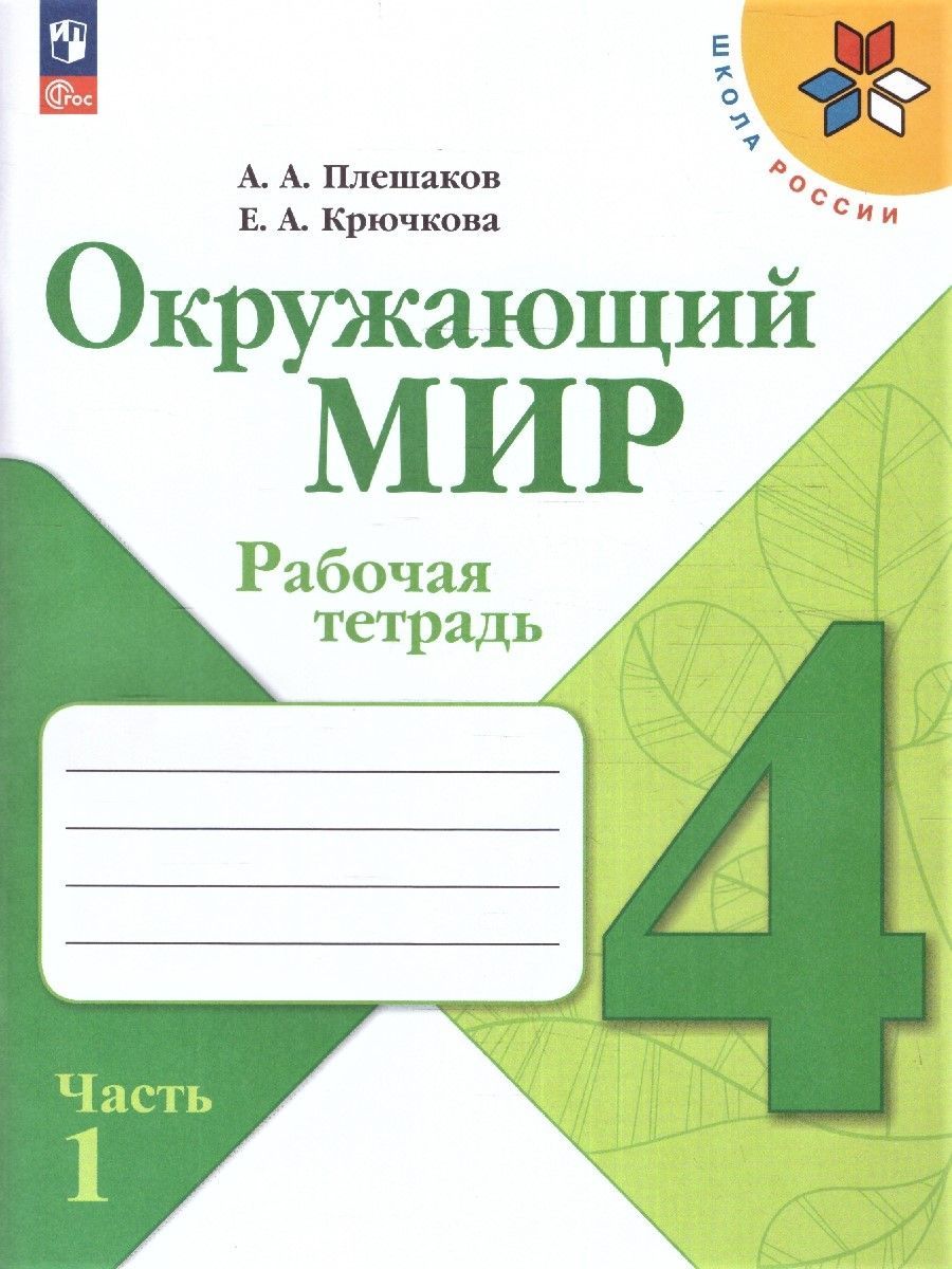 Окружающий мир 4 класс. Рабочая тетрадь. Комплект из 2-х частей. УМК "Школа России". ФГОС | Reference Book - Ozon image 1