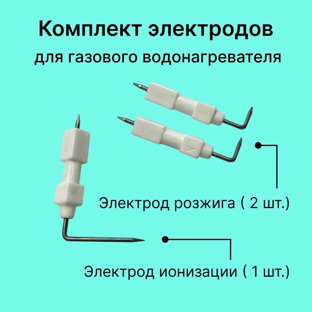 Комплект электродов ионизации и розжига для газовой колонки