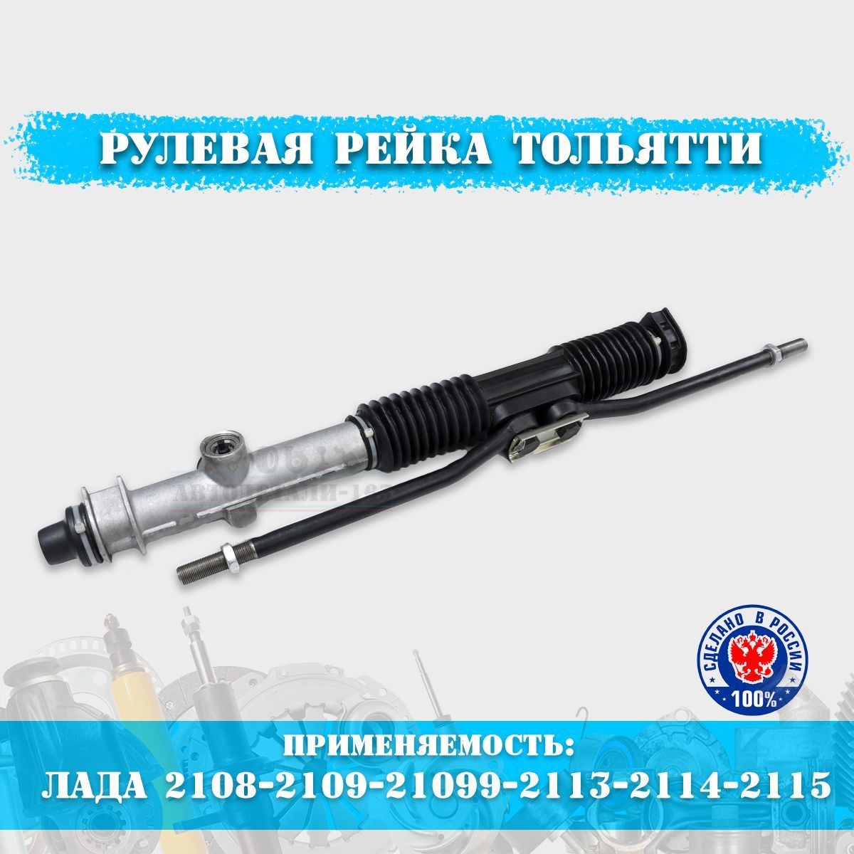Рулевая рейка со смазкой внутри, автозапчасти ВАЗ 2108, 2109, 21099 ...