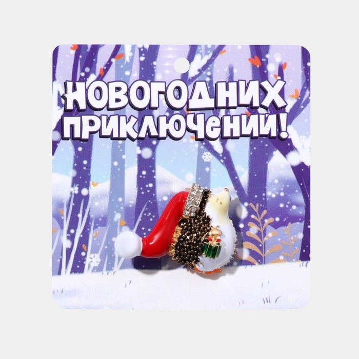 Брошь новогодняя "Ёжик" с подарком, цветная в золоте