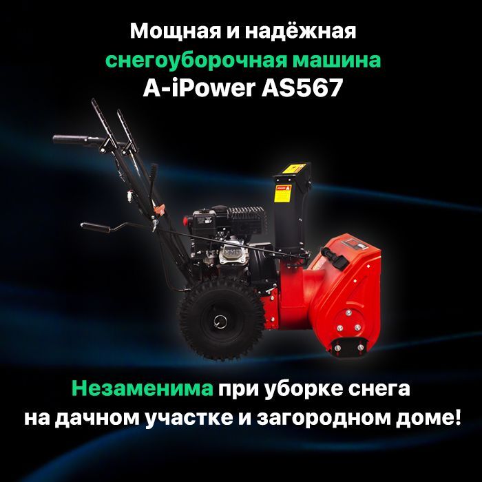 Снегоуборочная машина a ipower