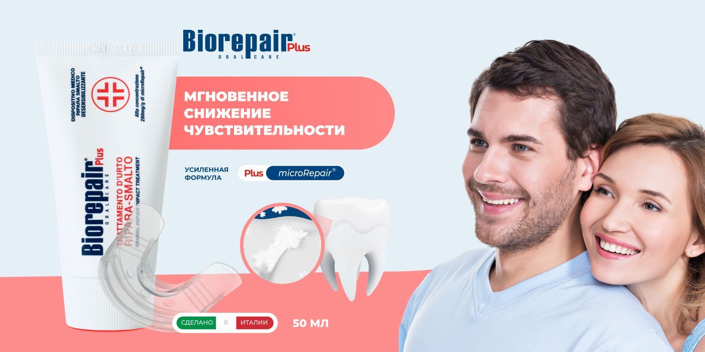 Средство Biorepair Desensitizing Enamel Repairer Treatment для снижения ...