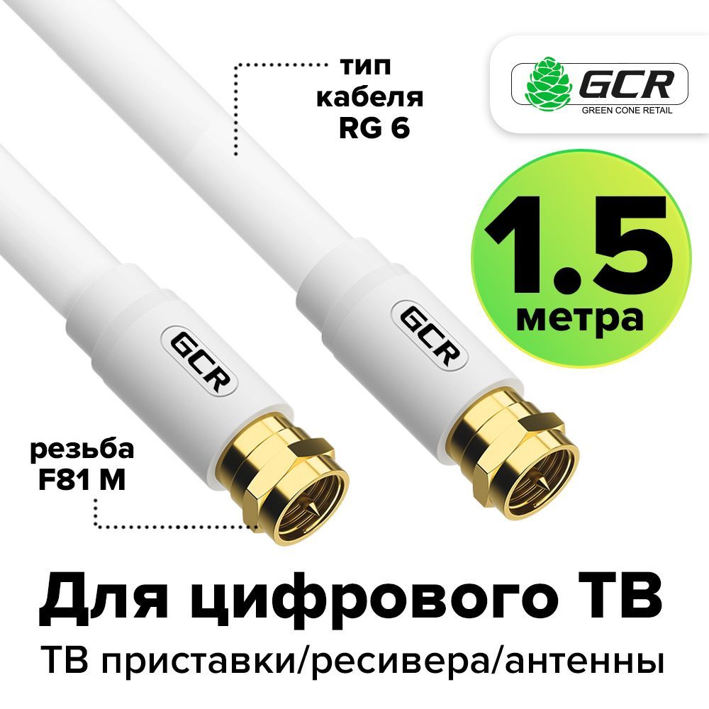 КоаксиальныйкабельтелевизионныйантенныйТВF81GCR1.5мбелыйкабельдляантенны