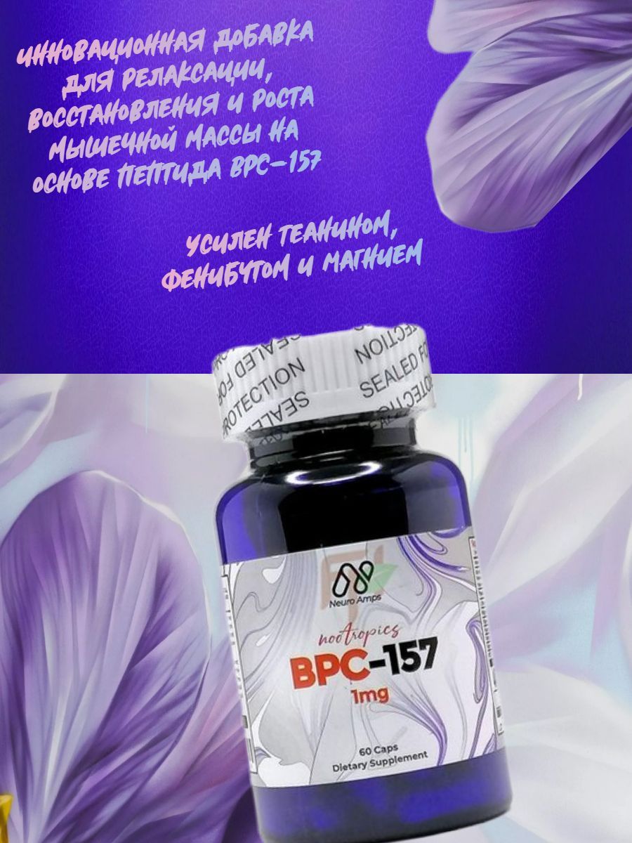 Спортивная добавка Nootropics BPC-157 60 caps купить на OZON по низкой цене  (962081610)