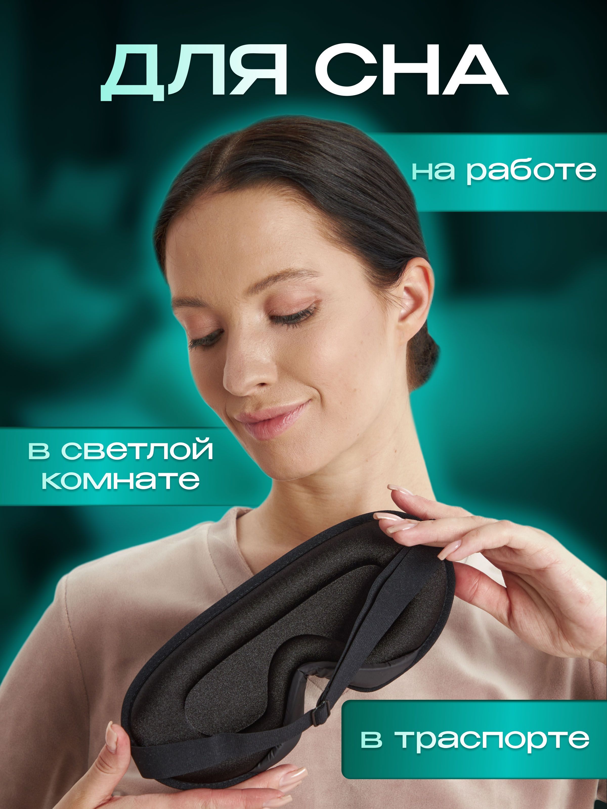 MEDKING Анатомическая маска для сна и путешествий с эффектом памяти ...