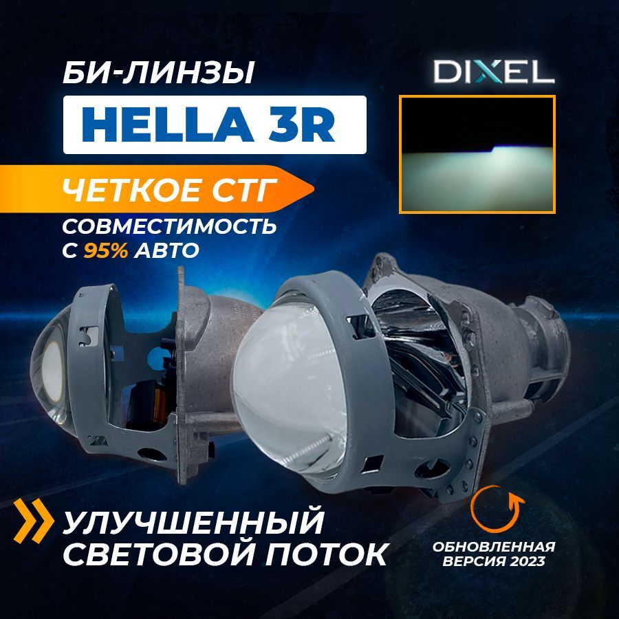 БиксеноновыелинзыHella3RDXLскрепежнымкольцомдляфар(комплект)