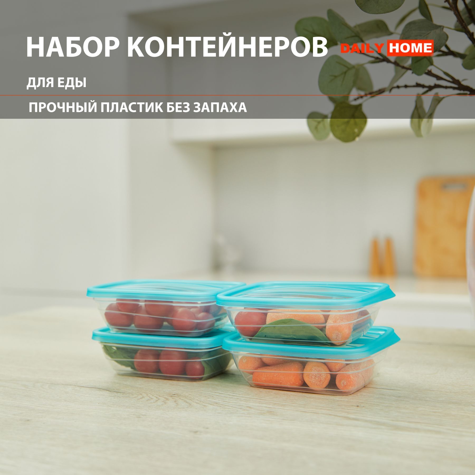 Контейнер пищевой DAILY HOME, 110х85х90, объем 250 мл - купить по выгодной  цене в интернет-магазине OZON (1202108657)