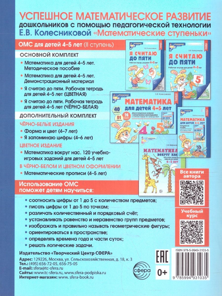 Я считаю до 5. Рабочая тетрадь для детей 4-5 лет (черно-белая). ФГОС ДО | Counting to Five: A Black and White Workbook for 4-5 Year Olds (FGOS ED) - Ozon image 3
