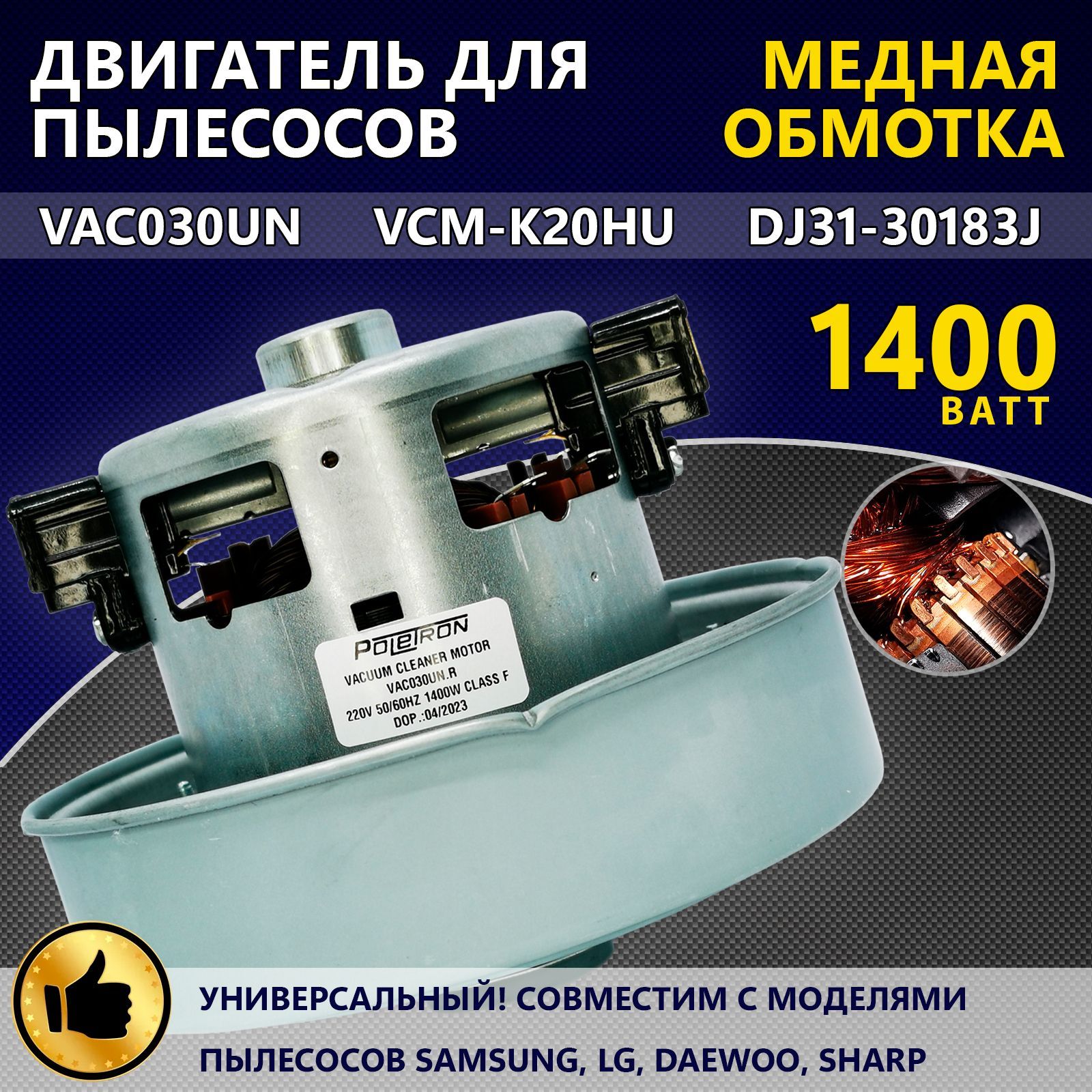 Двигатель(мотор)дляпылесосовмаркиSamsung,LG,Daewoo,Sharp,1400WVAC030UN,VCM-K20HU,DJ31-30183J