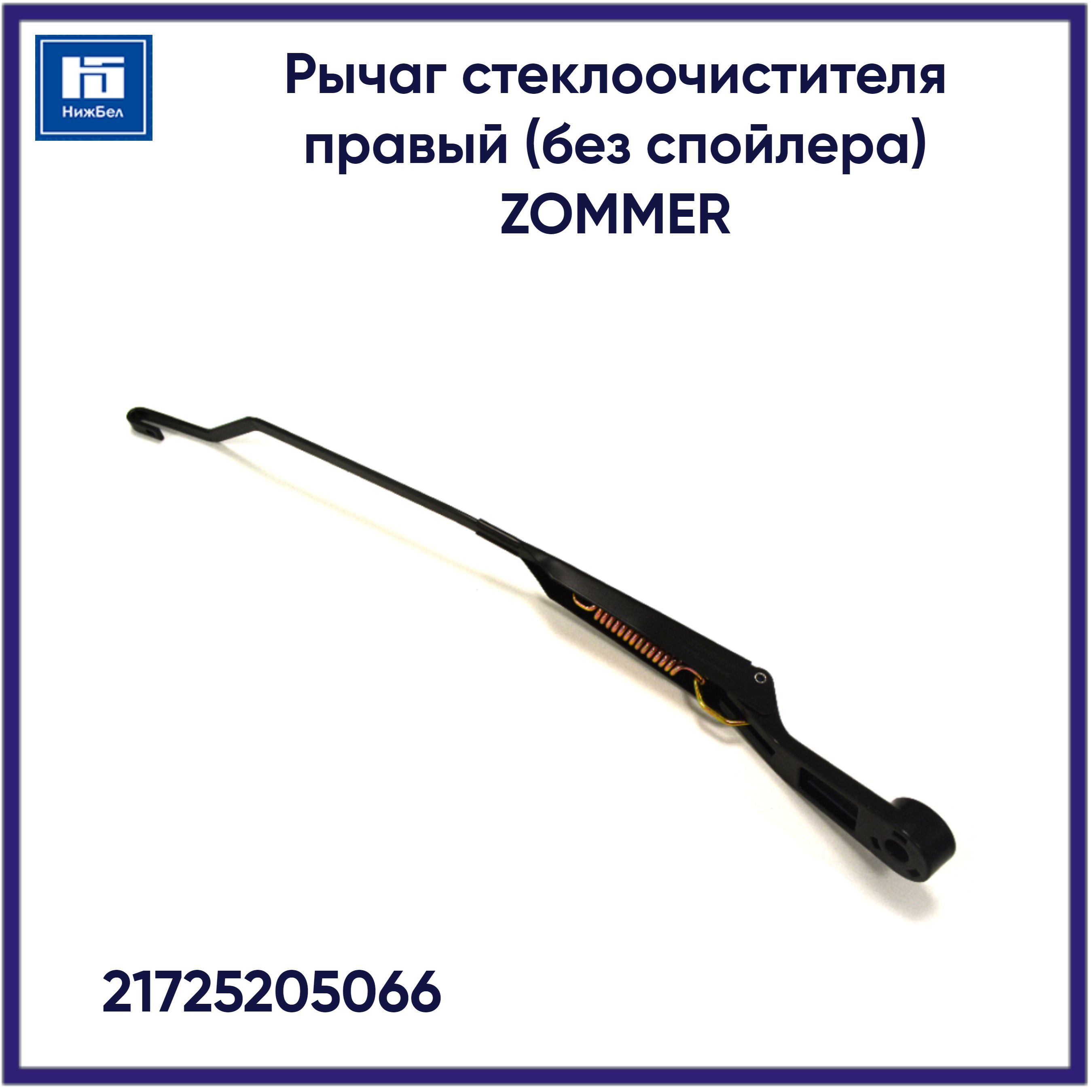 Рычаг стеклоочистителя для ВАЗ 2170 Приора правый без спойлера