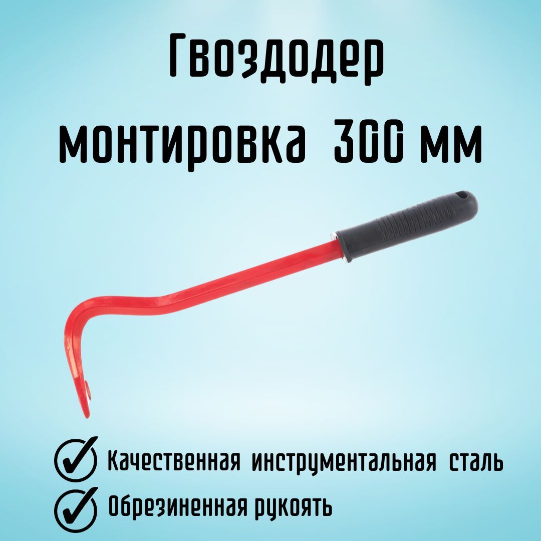 Инструмент строительный Гвоздодер ударный Монтировка 300 мм с обрезиненной  ручкой