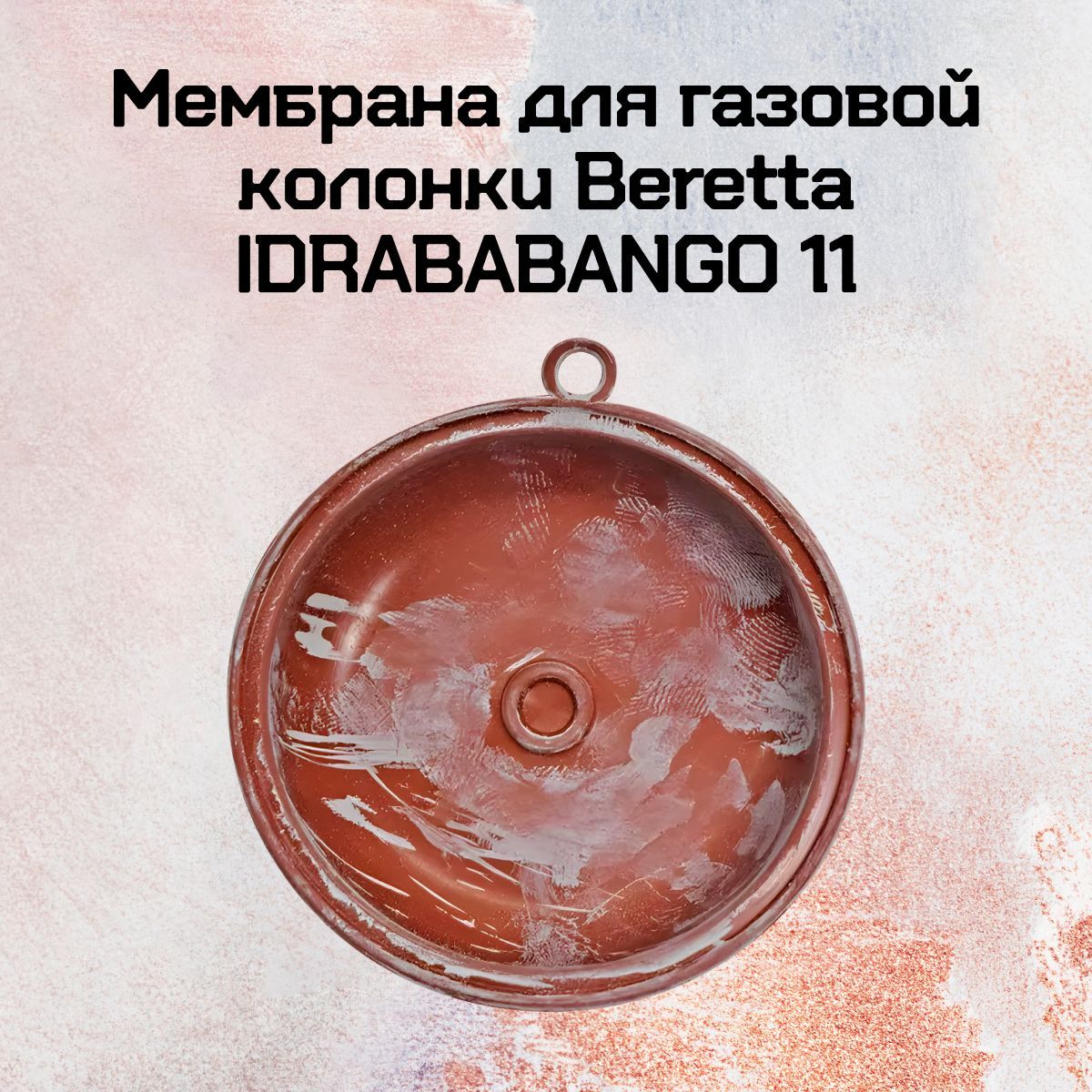 Мембрана газоводяного блока для газовой колонки Beretta IDRABABANGO 11