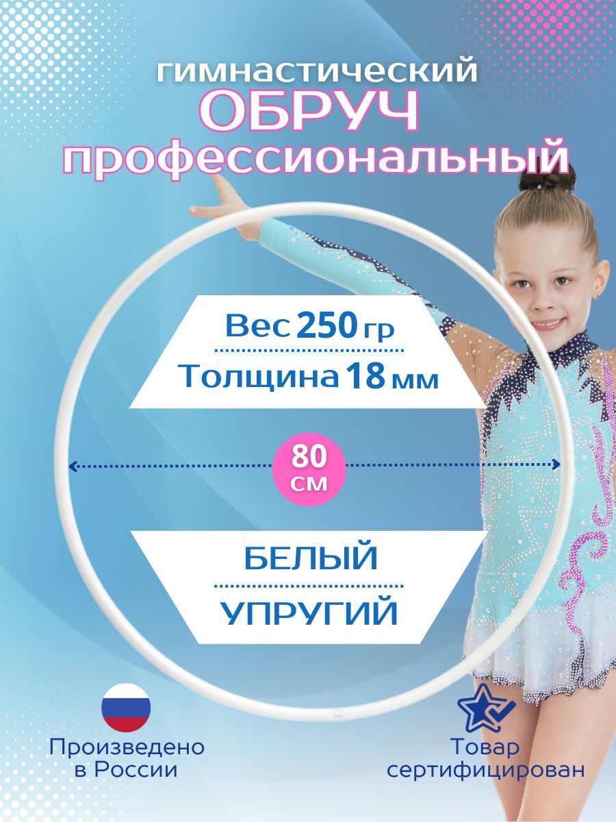 Обруч для художественной гимнастики белый, диаметр 80 см (а н а л о г ...