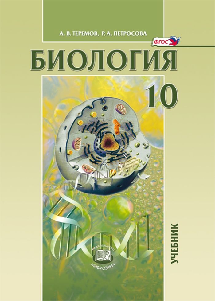 Теремов а.в. / Петросова р.а. биология 10 класс. Теремов Петросова биология. Биология 10 класс учебник. Биология 10 класс Теремов Петросова.