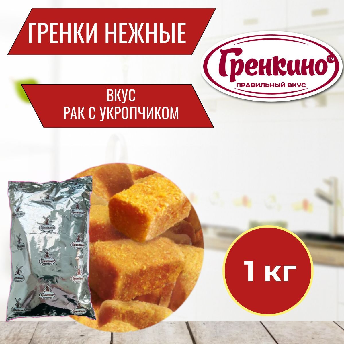 Гренки "Багет Ароматный с семечками" "Холодец-Хрен" 1 кг / Сухари ...