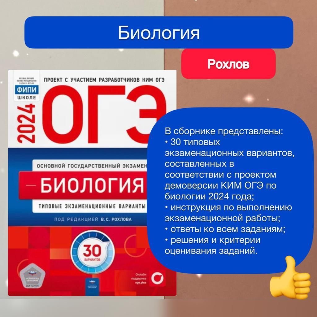 Рохлов. ОГЭ-2024. Биология. Типовые экзаменационные варианты. 30 вариантов.  ФИПИ - школе. | Рохлов Валериан Сергеевич - купить с доставкой по выгодным  ценам в интернет-магазине OZON (748469089)