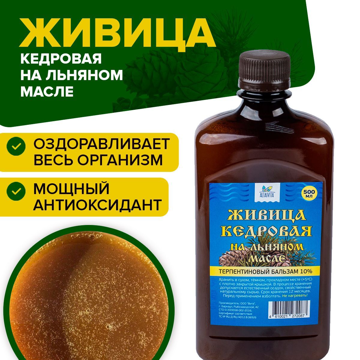 Живица кедровая на льняном масле (Терпентиновый бальзам) 10% 500 мл (зип-лок) ТМ АлтайВита