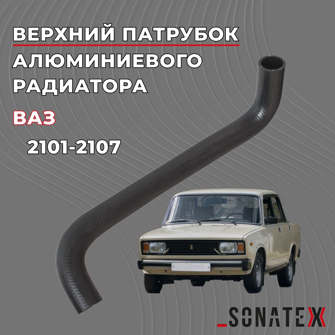 Патрубок радиатора 2106 верх (ВПТ)