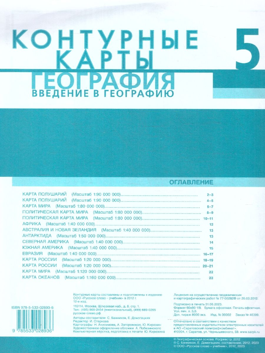 География 5 класс. Контурные карты. Введение в географию. С новыми регионами РФ. УМК Инновационная школа | Geography for 5th Grade: Introduction to Geography with New Russian Regions - Ozon image 3