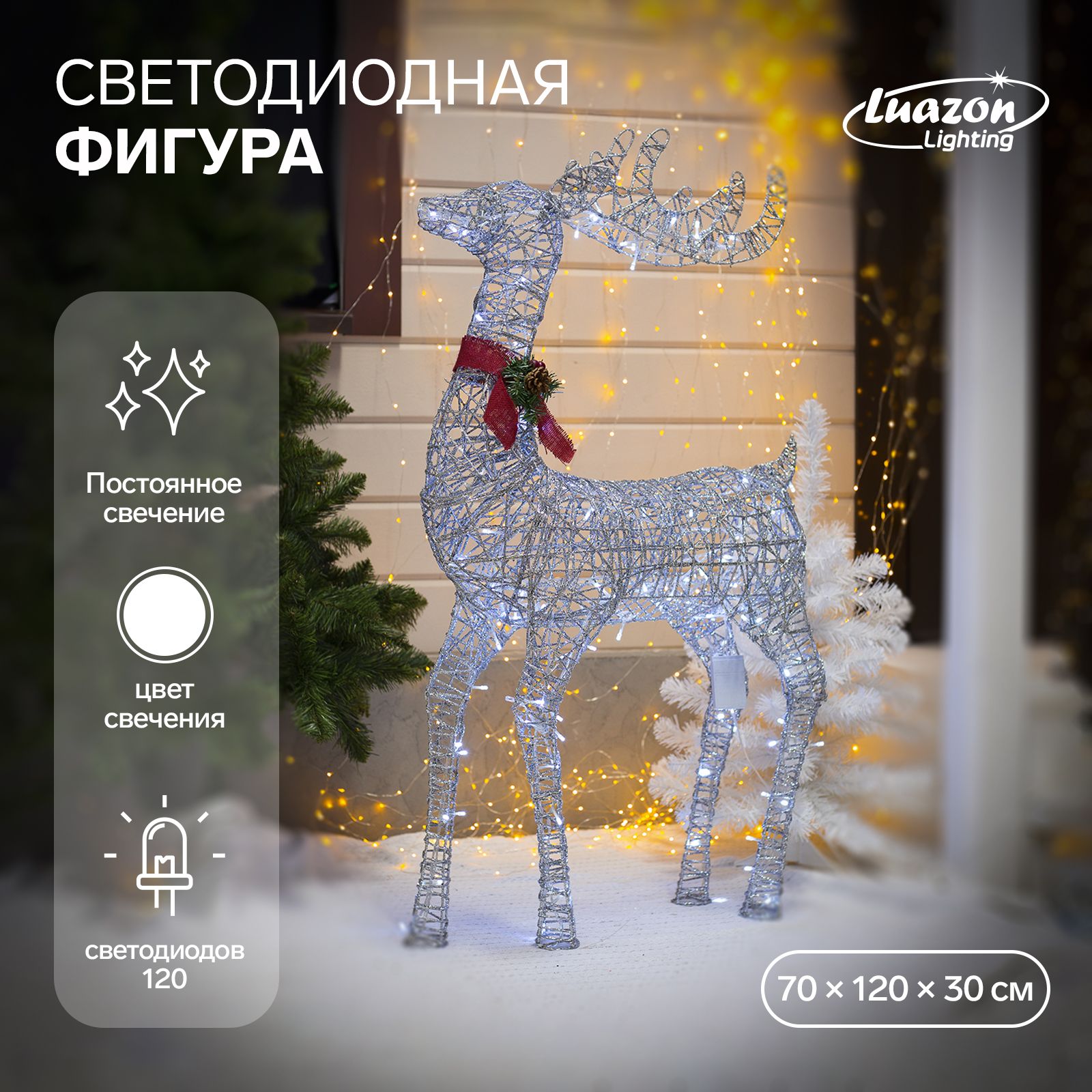 Светодиодная фигура новогодняя Олень серебристый 70х120х30 см, металл, 220 В, свечение белое