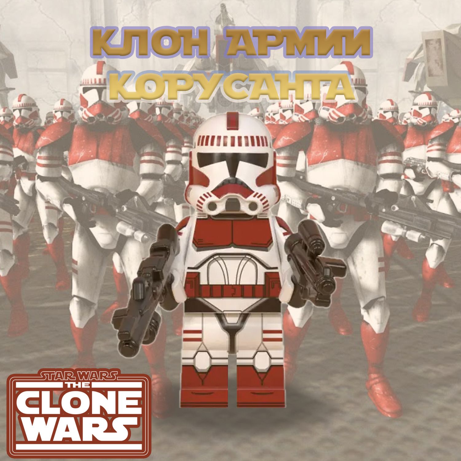 Фигурка Корусантская гвардия Клон (Вторая Фаза) / Война Клонов / Star Wars