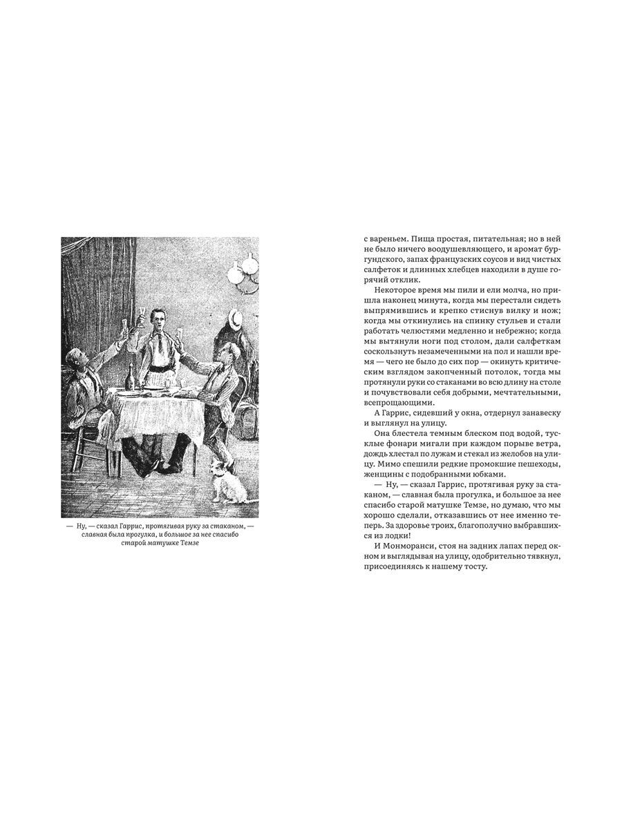 Трое в лодке, не считая собаки: повесть | Three Men in a Boat (Not to Mention the Dog): A Narrative - Ozon image 5
