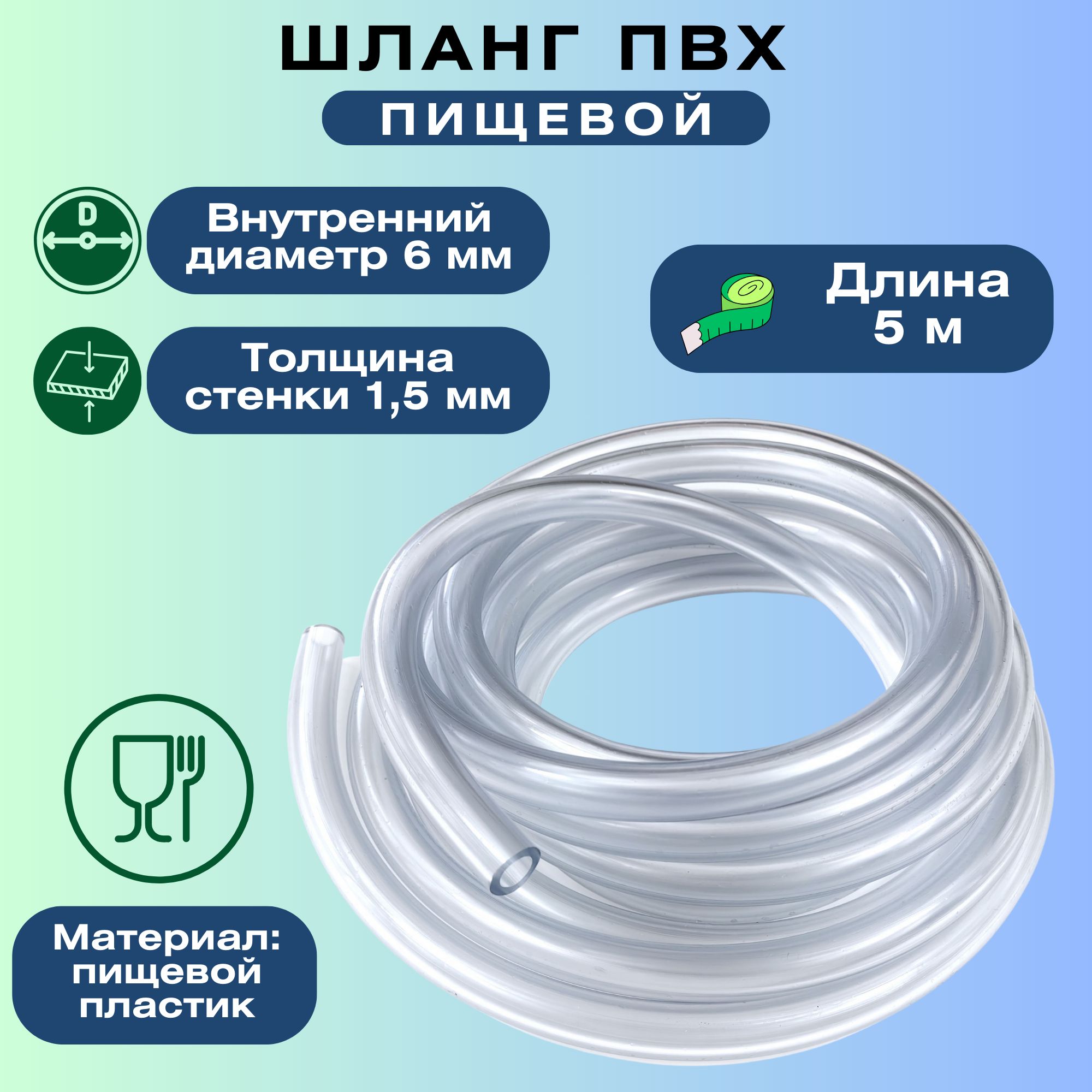 ТрубкаMicroизПВХ6x1.5мм,5метров-подходитдляремонтаиизготовлениясамодельныхконструкций,дляприготовлениядомашнеговина.