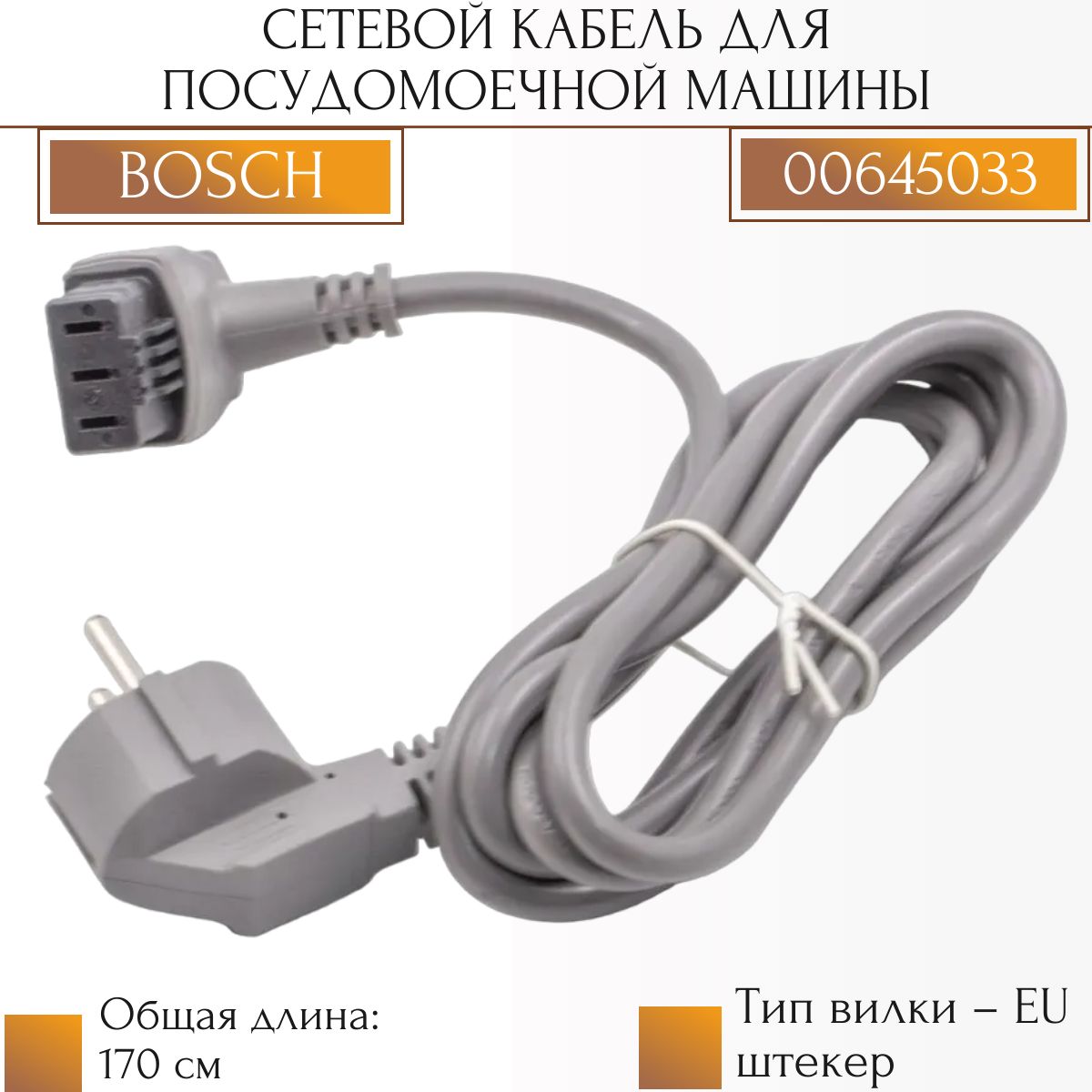 Сетевой кабель для посудомоечной машины Bosch 00645033 - купить с доставкой  по выгодным ценам в интернет-магазине OZON (1304305041)