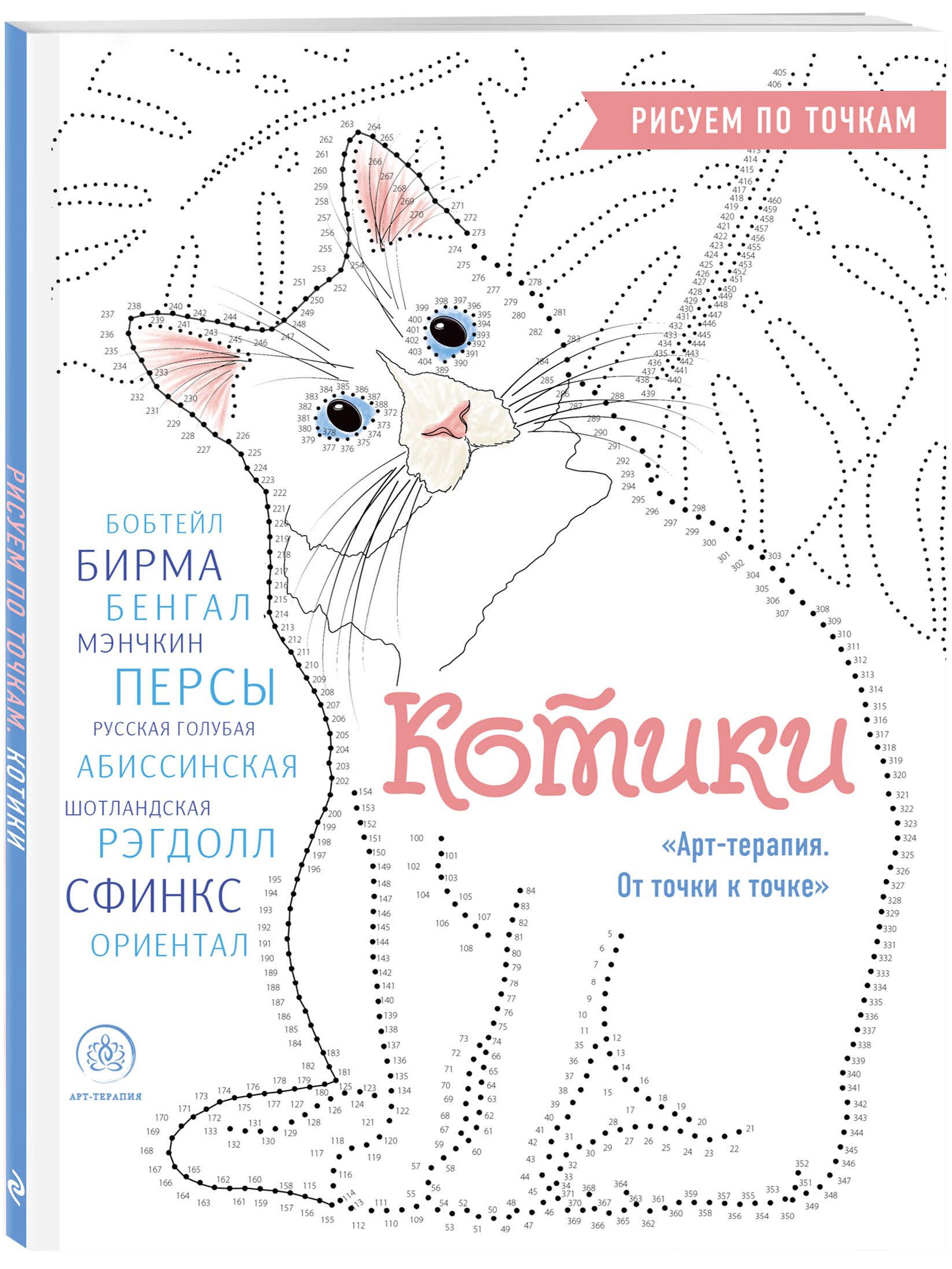 Котики. Рисуем по точкам (новое оформление) | Cats. Drawing by Dots (New Edition) - Ozon image 3