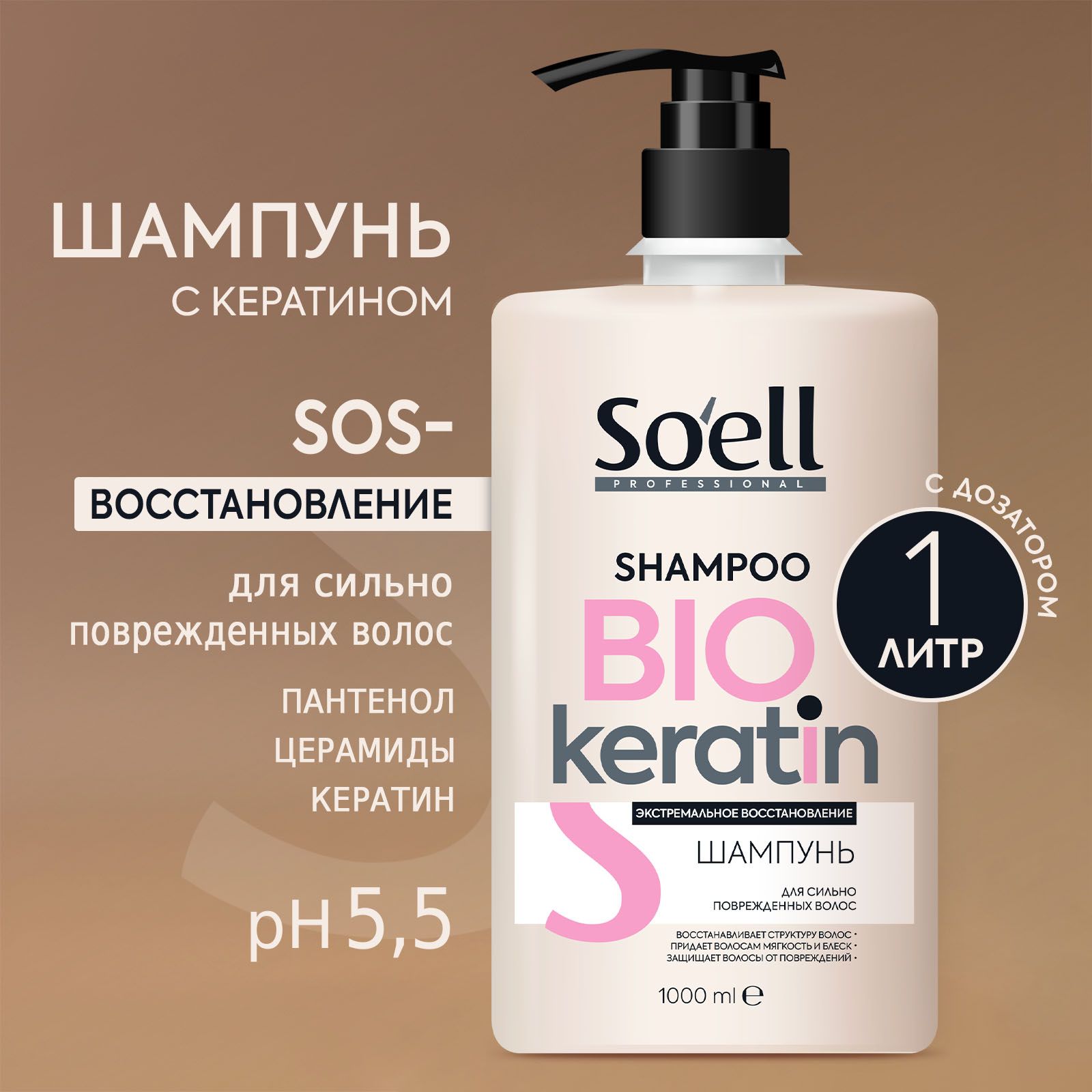 SOELL Professional Шампунь для поврежденных волос BIO-KERATIN Экстремальное  восстановление, 1000 мл - купить с доставкой по выгодным ценам в  интернет-магазине OZON (1151862729)