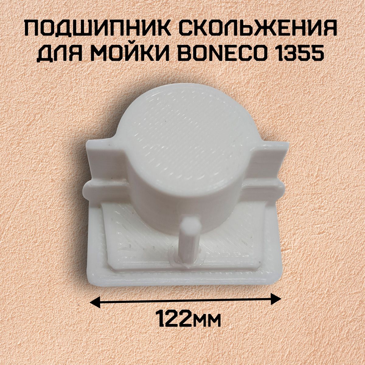 Подшипник скольжения для мойки воздуха Boneco A1355W