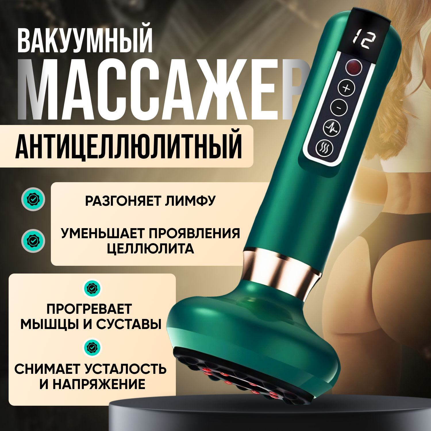 Вакуумный массажер антицеллюлитный для тела / лимфодренажный с ИК ...