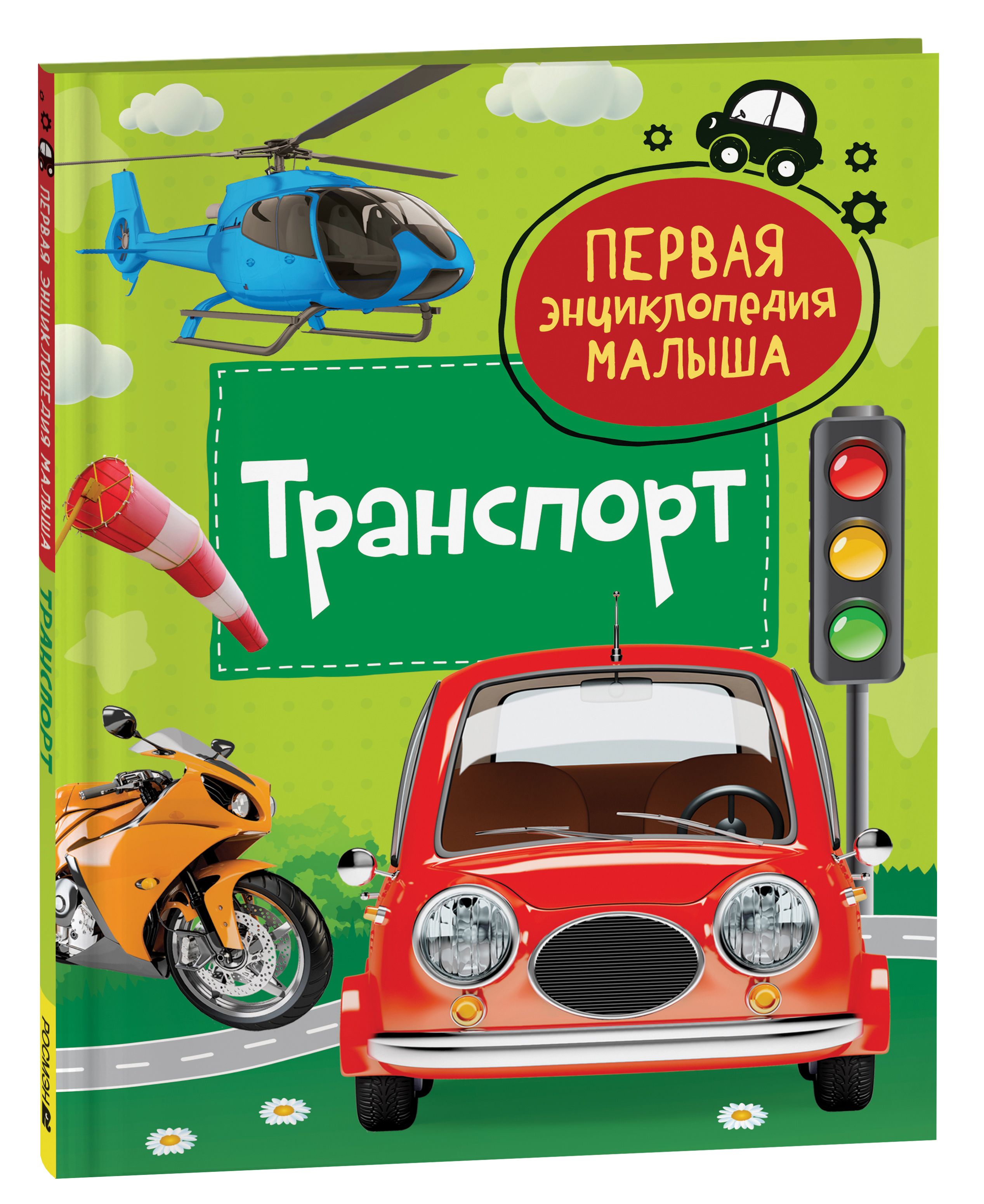 Транспорт. Первая энциклопедия малыша. Познавательная книга с заданиями для  детей от 3 лет про машины, поезда, самолеты и другую технику | Попова Л. А.  - купить с доставкой по выгодным ценам в