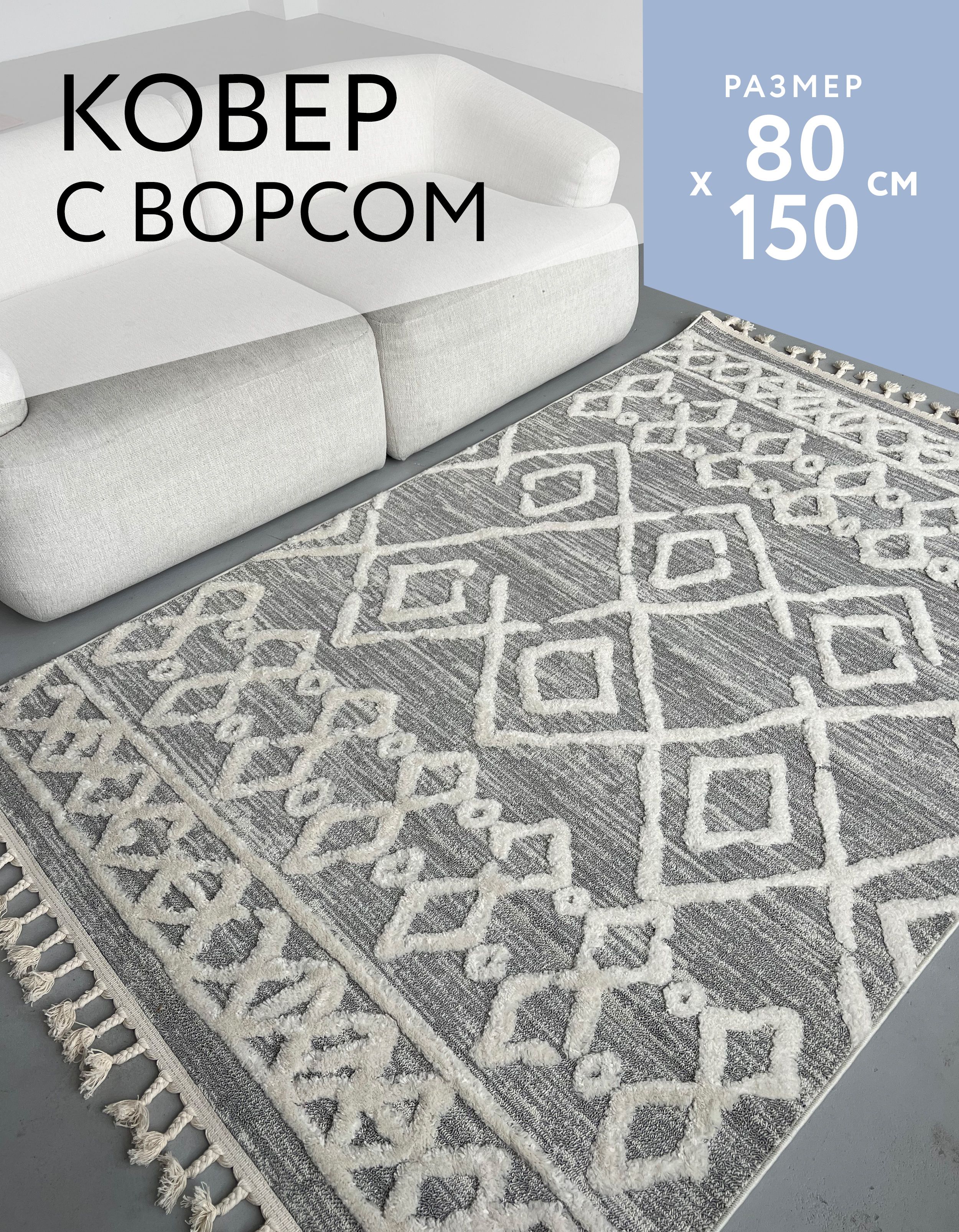 Ковер80х150комнатныйсбахромойнапол