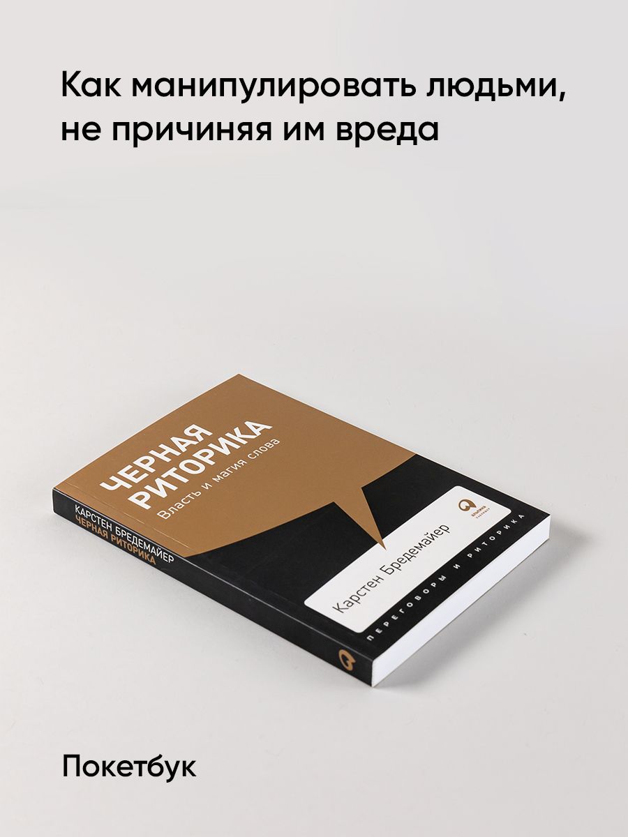 Черная риторика. Власть и магия слова | Schwarze Rhetorik. Macht and magie der sprache - Ozon image 1