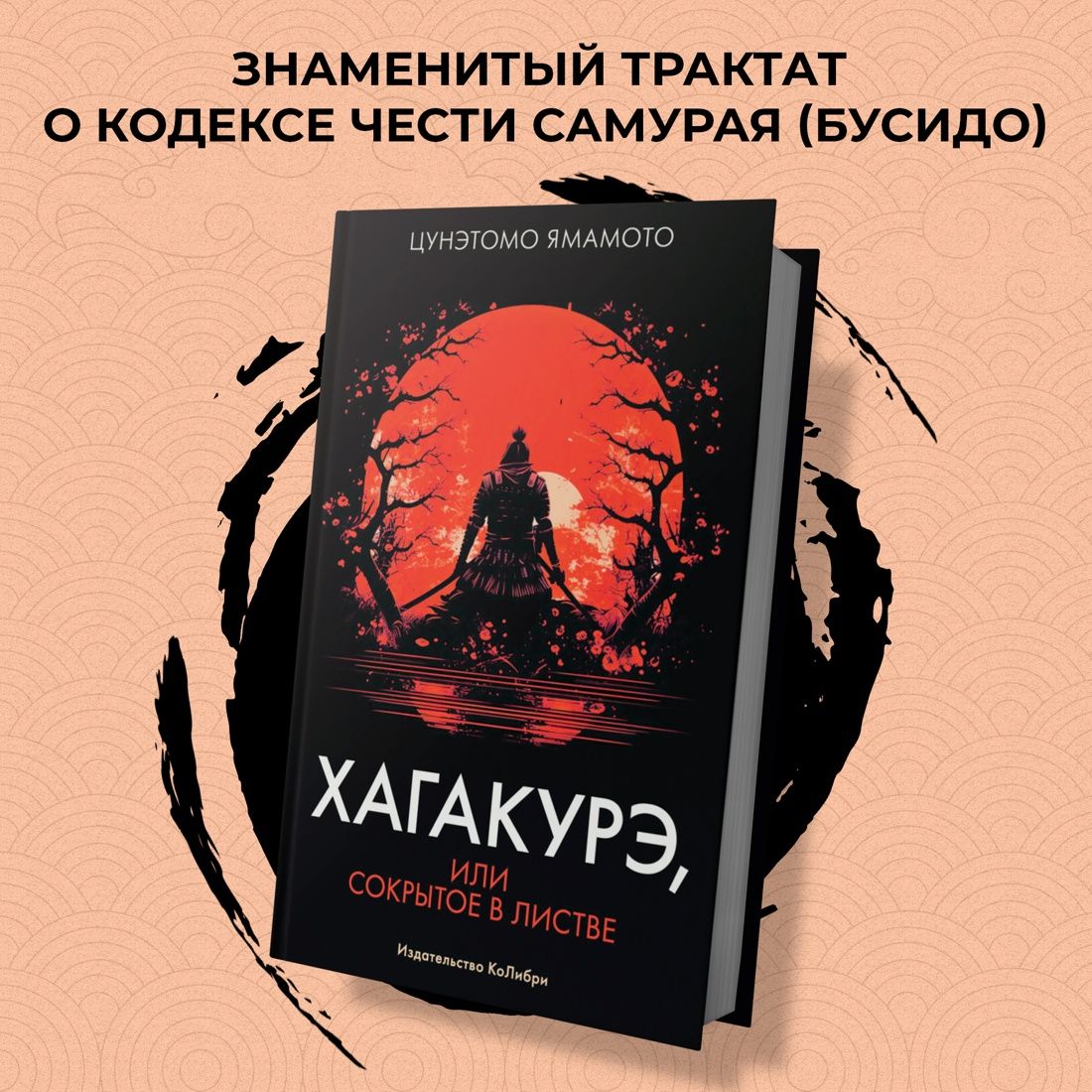 Хагакурэ, или Сокрытое в листве | Hagakure Kikigaki - Ozon image 1
