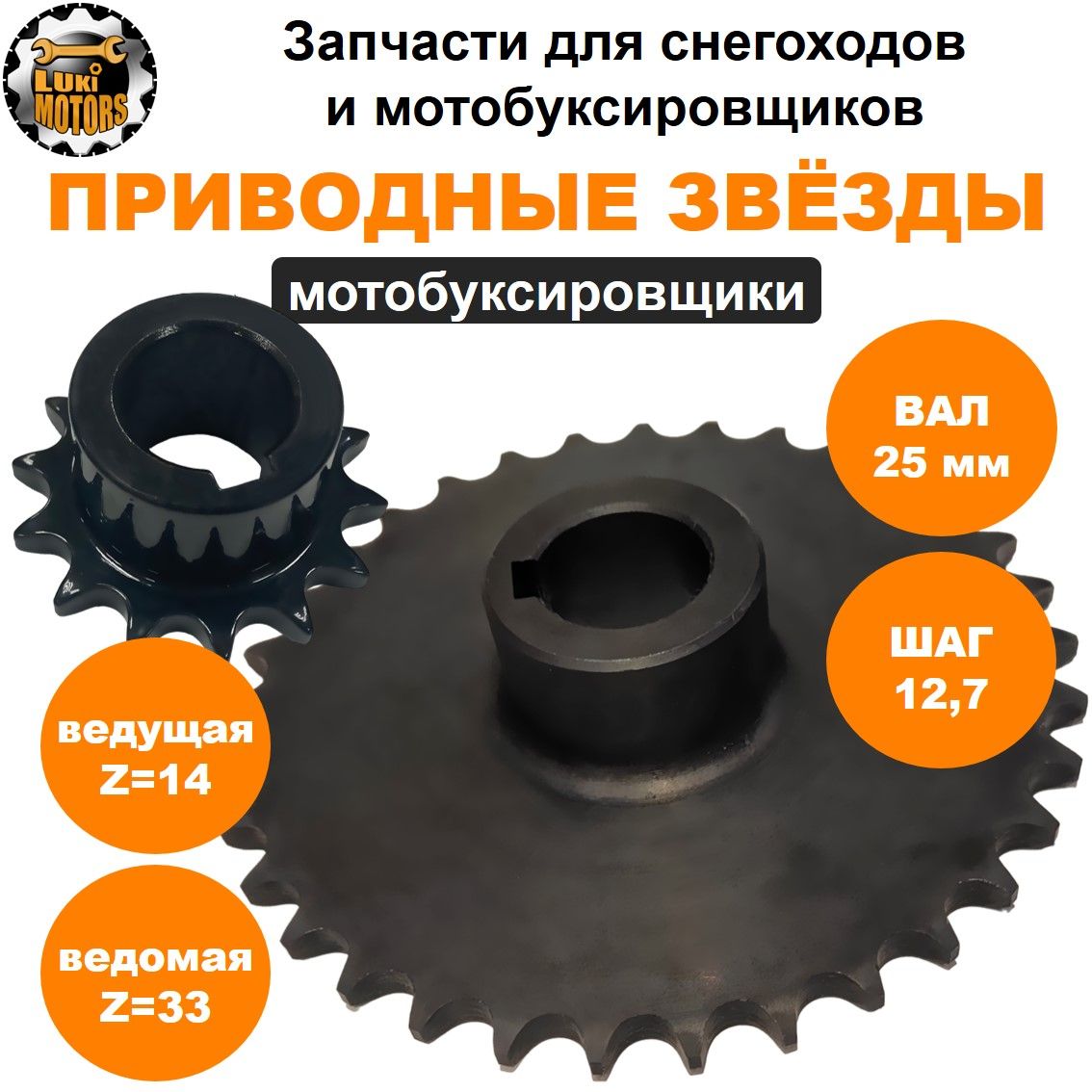 マコト Звездочки ведомая и ведущая для мотобуксировщиков (комплект Z33