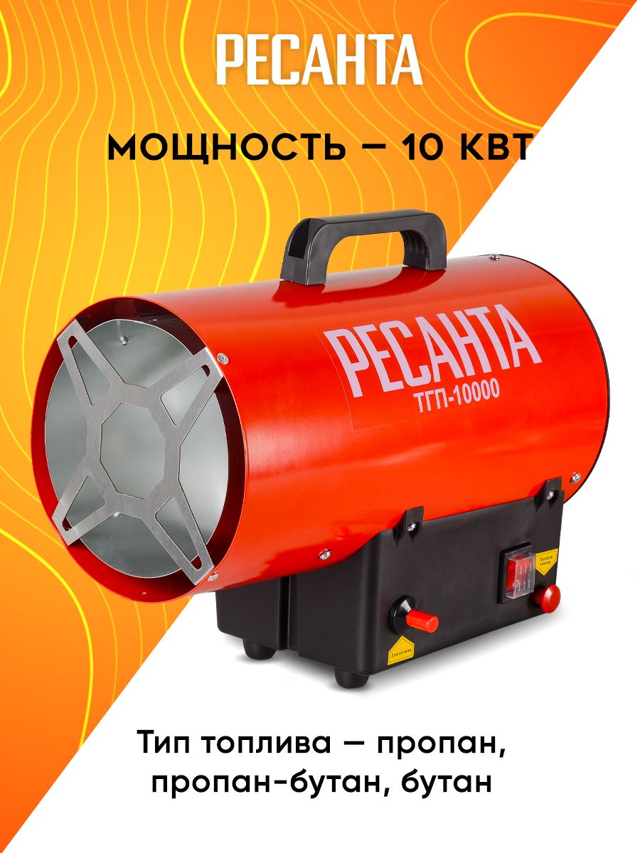 Тепловая газовая пушка Ресанта ТГП-10000