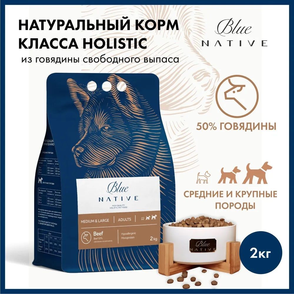 Сухой корм Blue Native Holistic Beef для собак средних и крупных пород ...