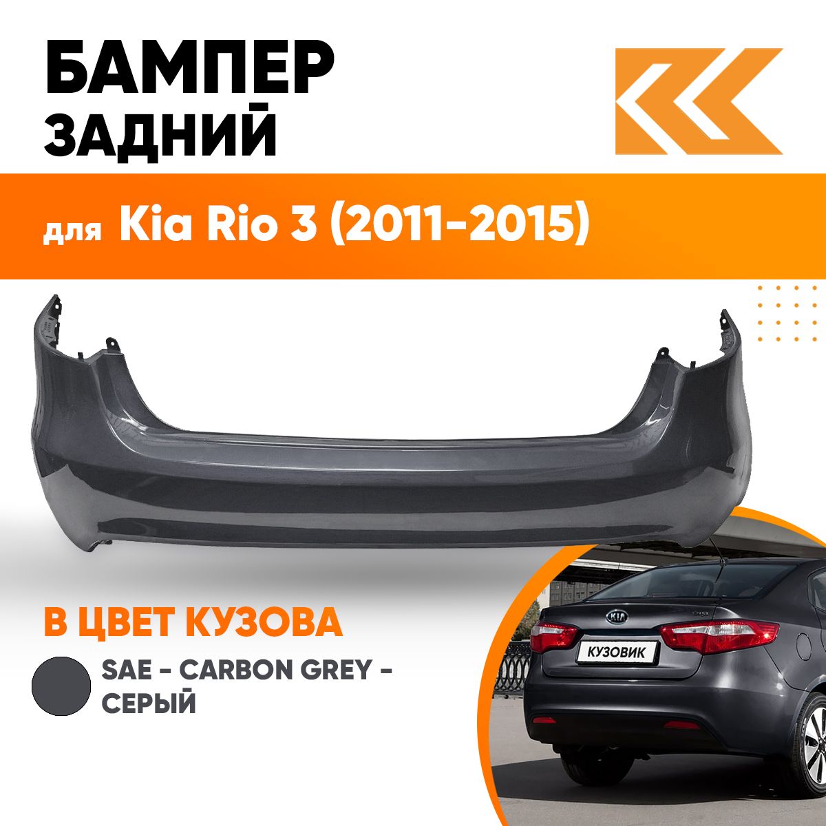 Бампер задний в цвет кузова Kia Rio 3 Киа Рио SAE - CARBON GREY - Серый -  купить с доставкой по выгодным ценам в интернет-магазине OZON (575020467)