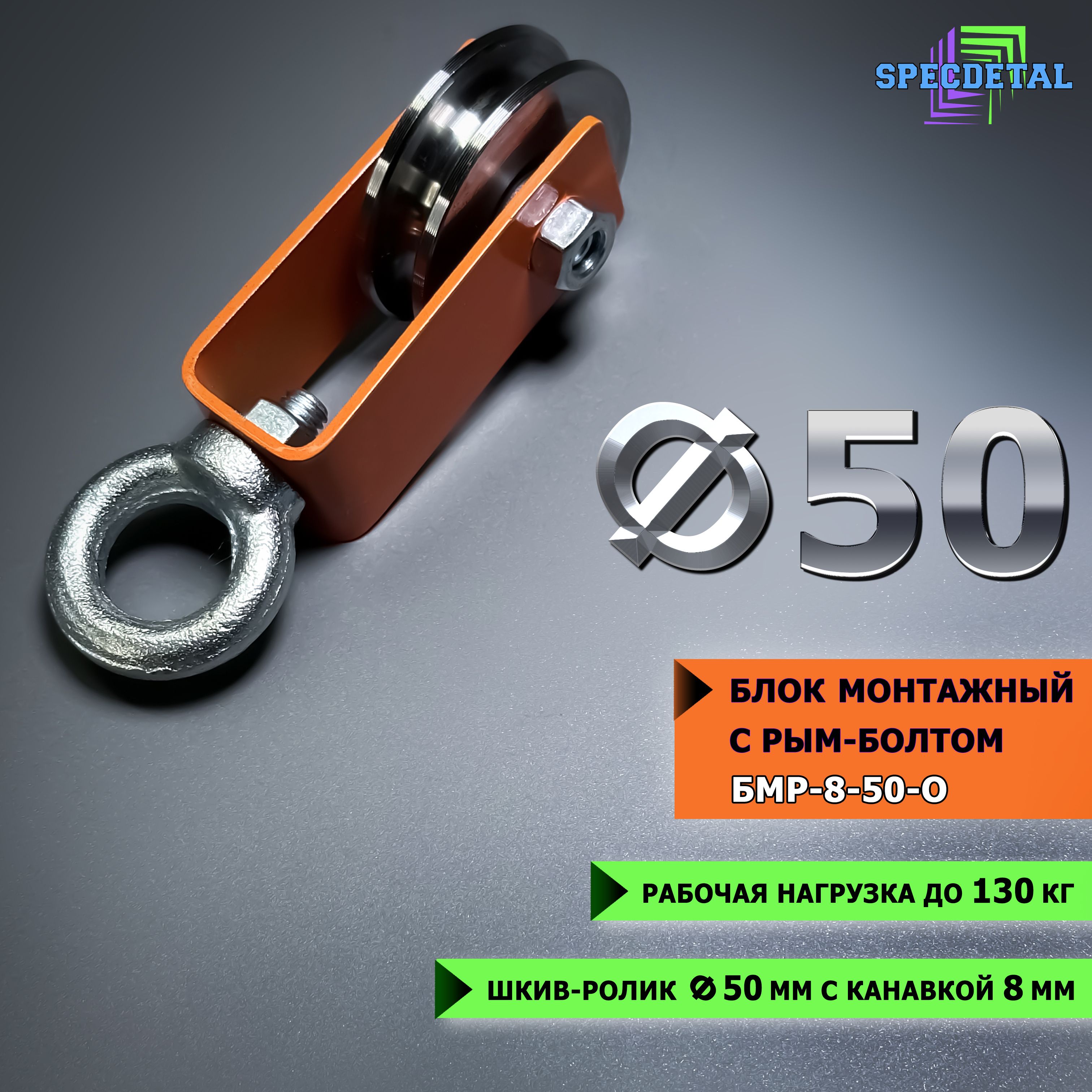 Блок монтажный СПЕЦДЕТАЛЬ с рым-болтом 8 мм, ролик Ф50 мм ролик с ...
