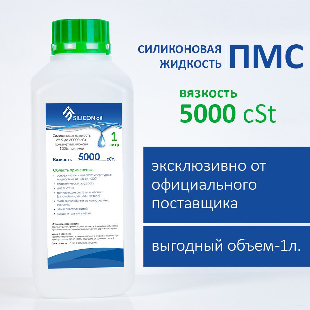 Силиконовое масло смазка ПМС-5000 Silicon Oil, 1л