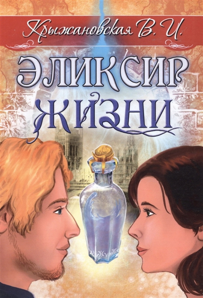 Эликсир жизни. Мистическо-исторический роман - купить с доставкой по ...