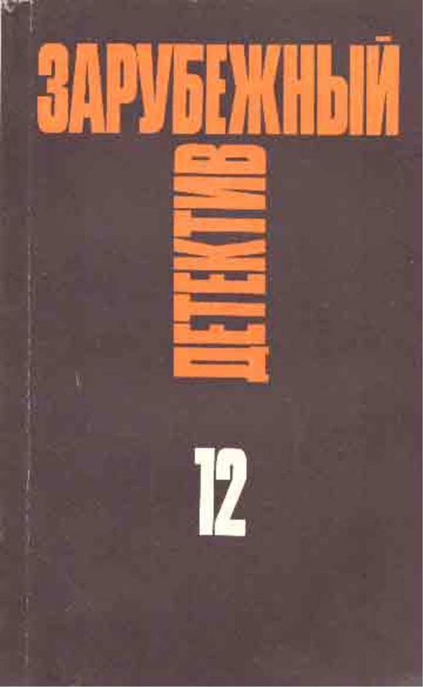 Зарубежный детектив. Избранные произведения в 16 томах. Том 12 | Макбейн Эд  #1